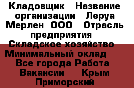 Кладовщик › Название организации ­ Леруа Мерлен, ООО › Отрасль предприятия ­ Складское хозяйство › Минимальный оклад ­ 1 - Все города Работа » Вакансии   . Крым,Приморский